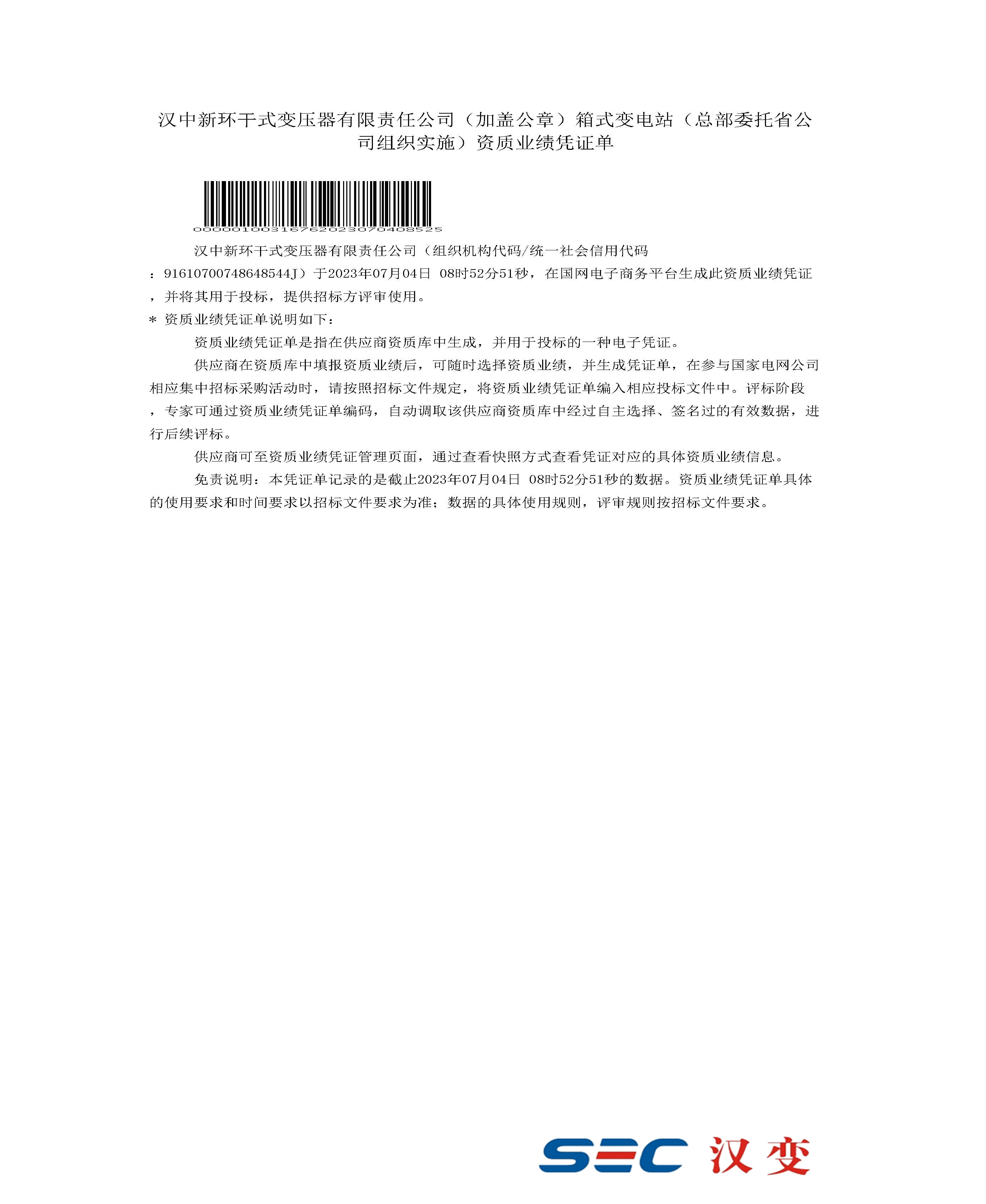 國家電網資質業(yè)績審核憑證（箱式變電站）